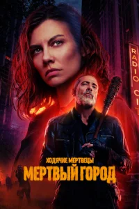 Ходячие мертвецы: Мертвый город смотреть онлайн